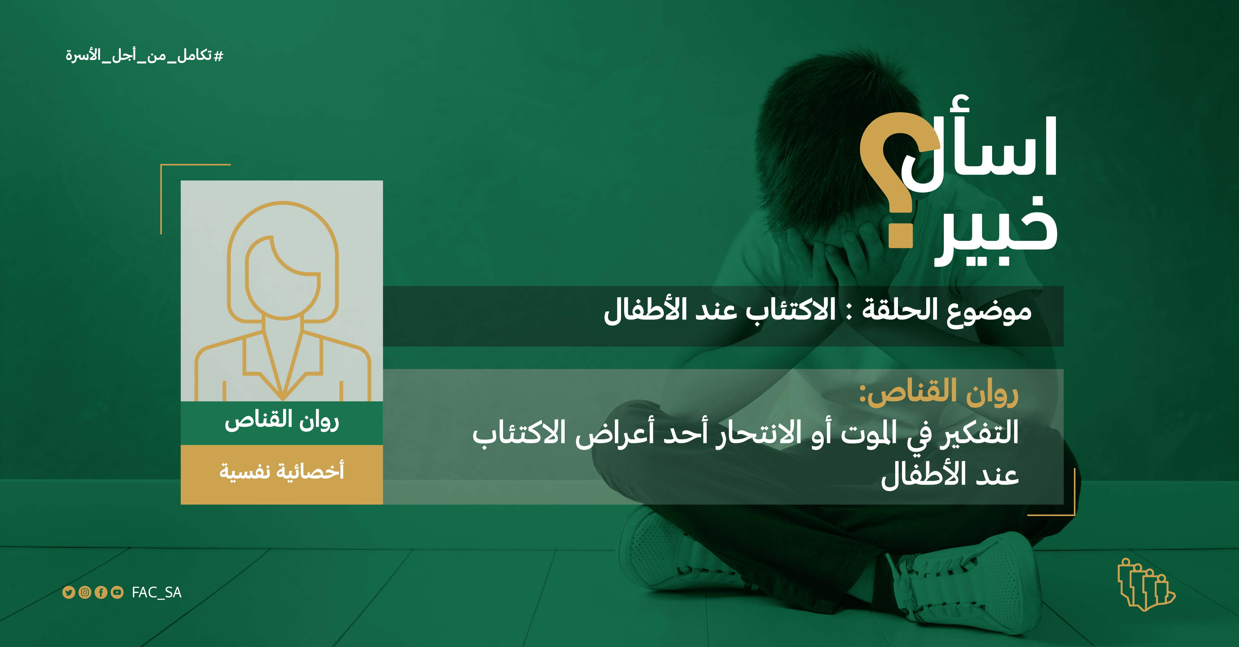 اسأل خبير “الاكتئاب” مع رون القناص