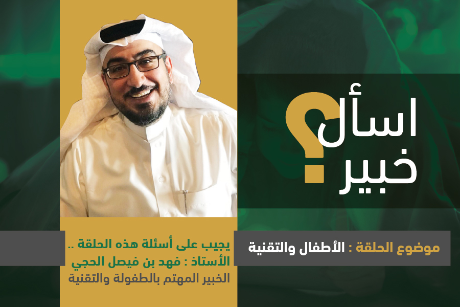 اسأل خبير مع أ. فهد بن فيصل الحجي