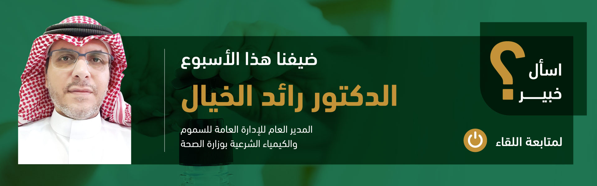 Ask an Expert – Dr. Raed Al-Khayal